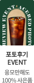 포토후기 EVENT 응모만해도 100% 사은품