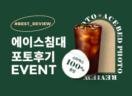 에이스침대 포토후기 EVENT!