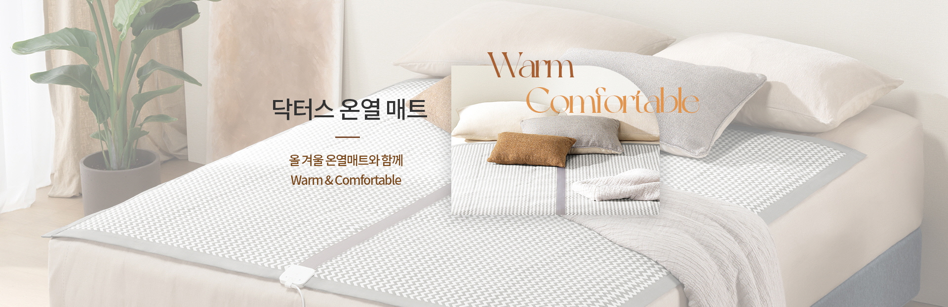 온열매트 출시