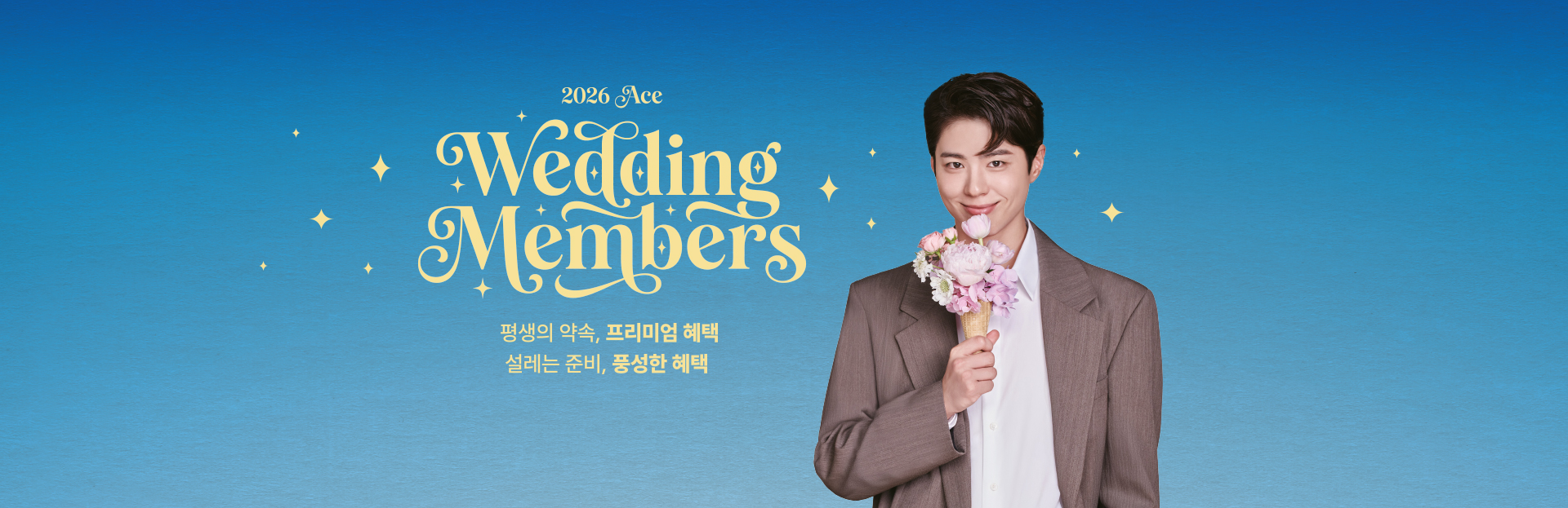 2026 웨딩멤버스