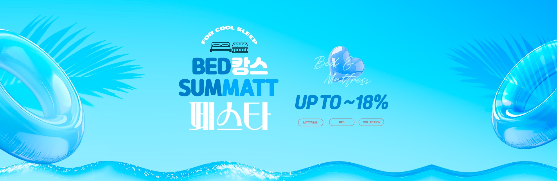 BED캉스 SUMMAT 페스타