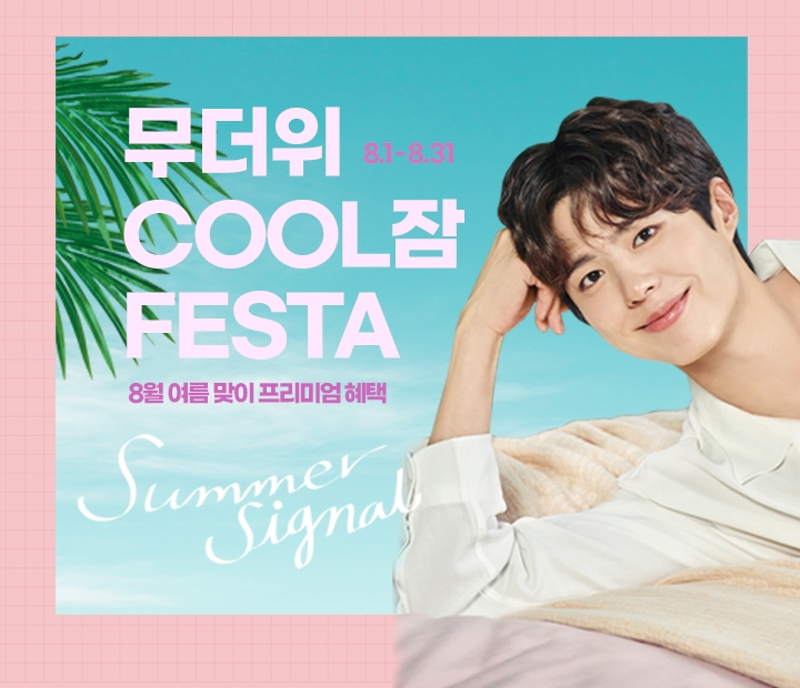 무더위 COOL잠 페스타