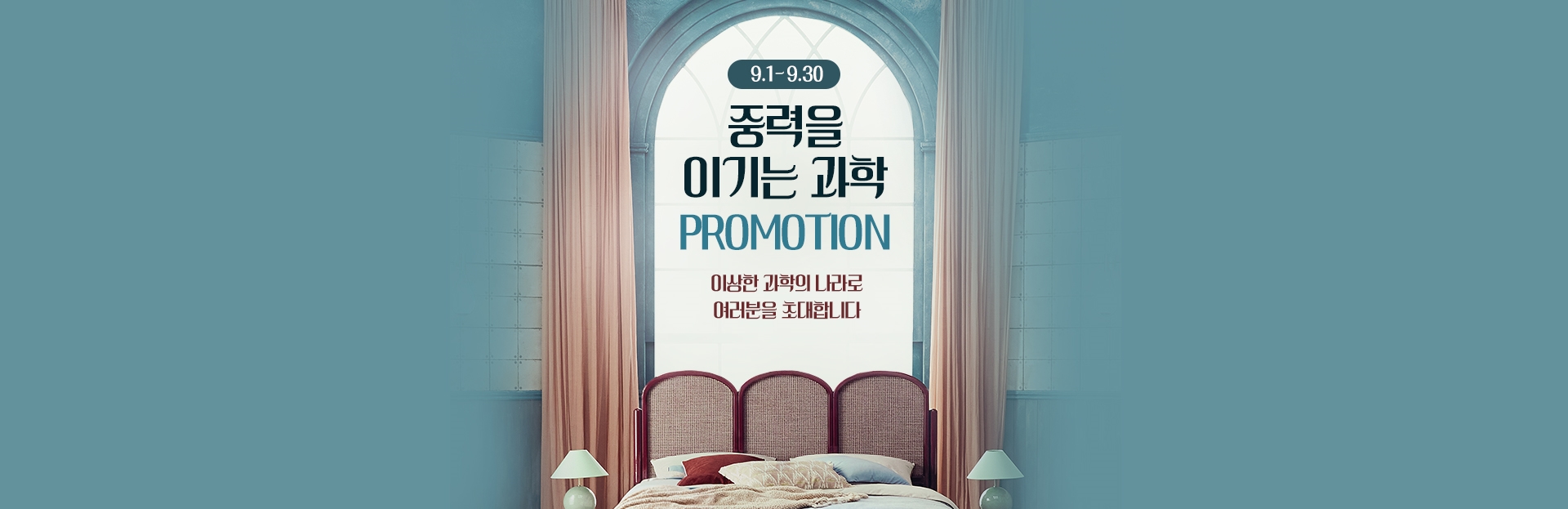 9월 PROMOTION